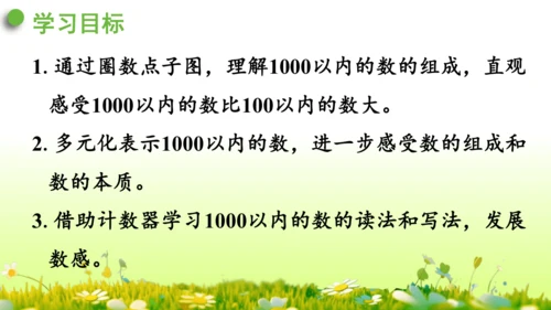 1.1000以内数的认识（课件）-二年级下册数学人教版(共4课时 109张PPT)