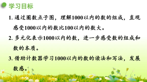 1.1000以内数的认识（课件）-二年级下册数学人教版(共4课时 109张PPT)