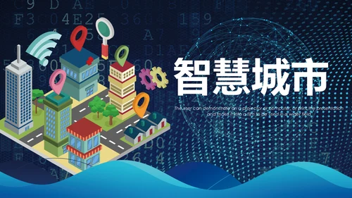 智慧城市互联网＋大气时尚精美动态PPT模板
