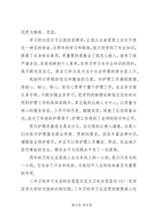 卫校自我鉴定4篇.docx