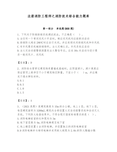 注册消防工程师之消防技术综合能力题库及参考答案【新】.docx