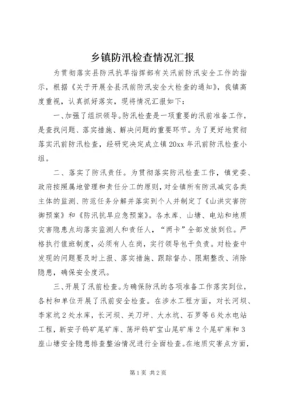 乡镇防汛检查情况汇报.docx