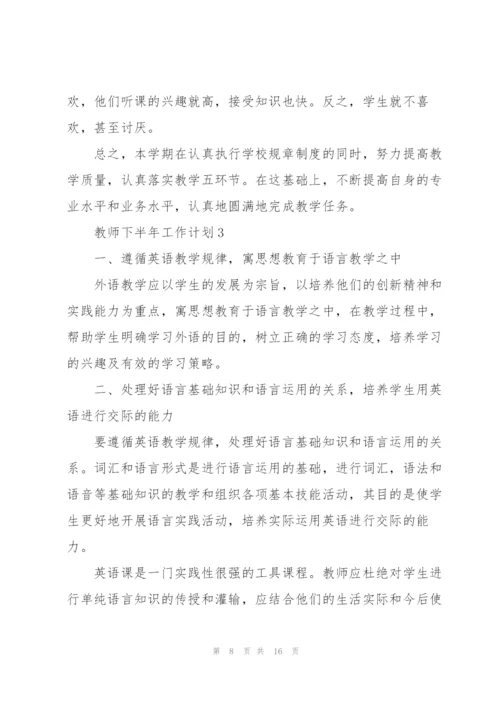 教师下半年工作计划5篇.docx