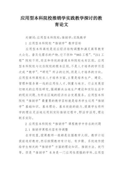 应用型本科院校推销学实践教学探讨的教育论文.docx