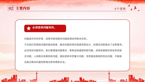 红色水彩简约党建党课学习了解六个坚持课件PPT