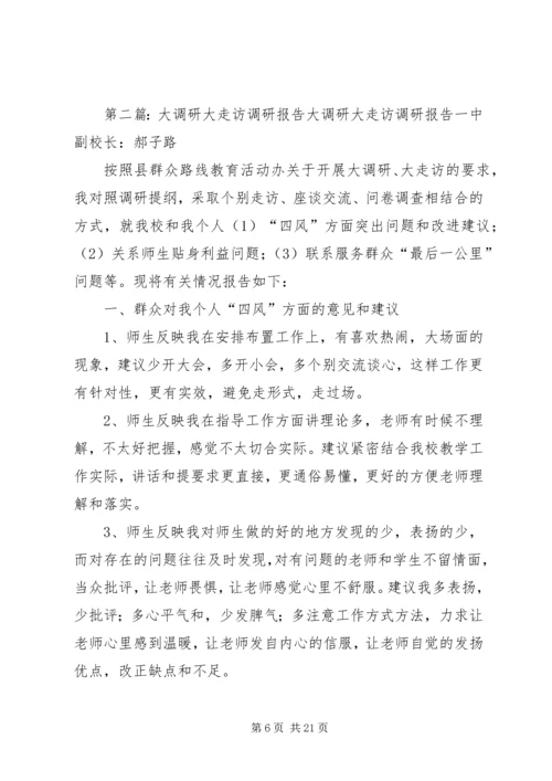 大走访调研报告★.docx