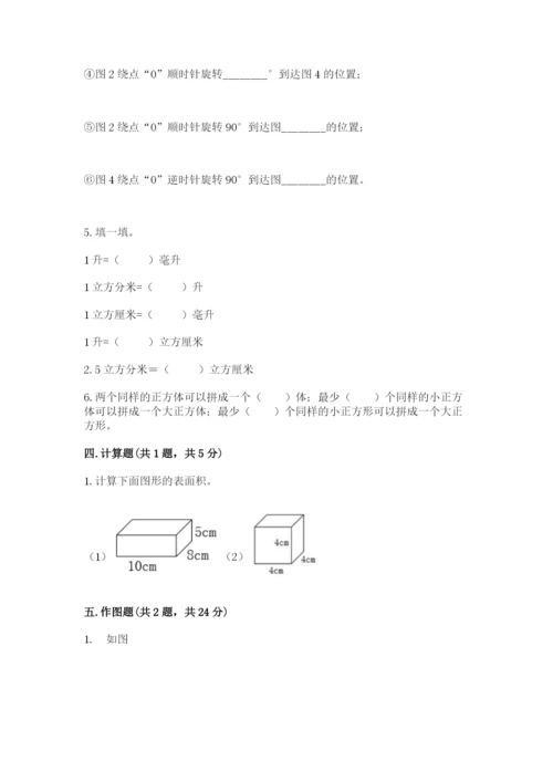 人教版数学五年级下册期末测试卷及参考答案（基础题）.docx