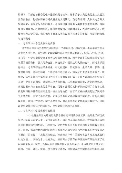 考古学与中学历史教学