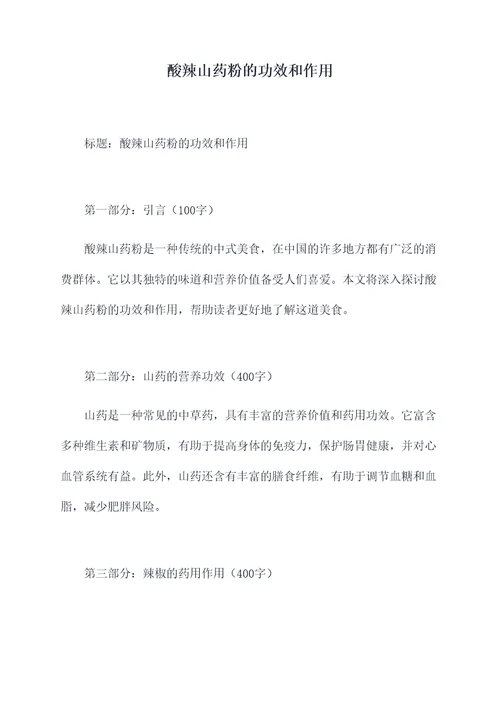 酸辣山药粉的功效和作用