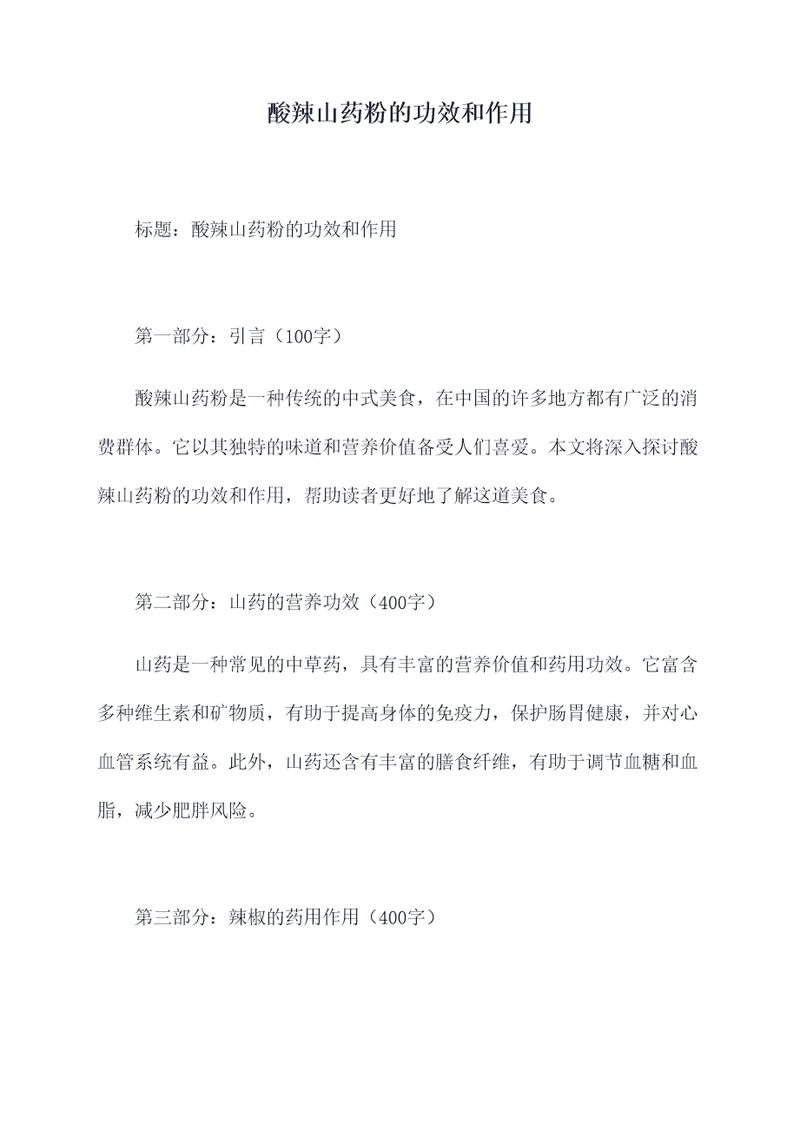 酸辣山药粉的功效和作用