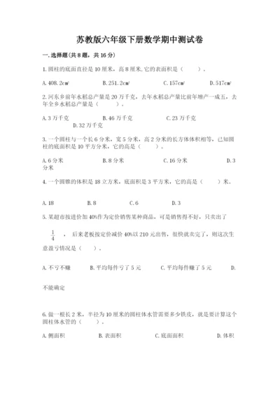 苏教版六年级下册数学期中测试卷带答案（夺分金卷）.docx