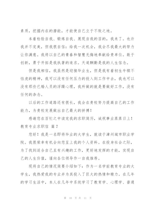 教育专业求职信范文汇总七篇.docx