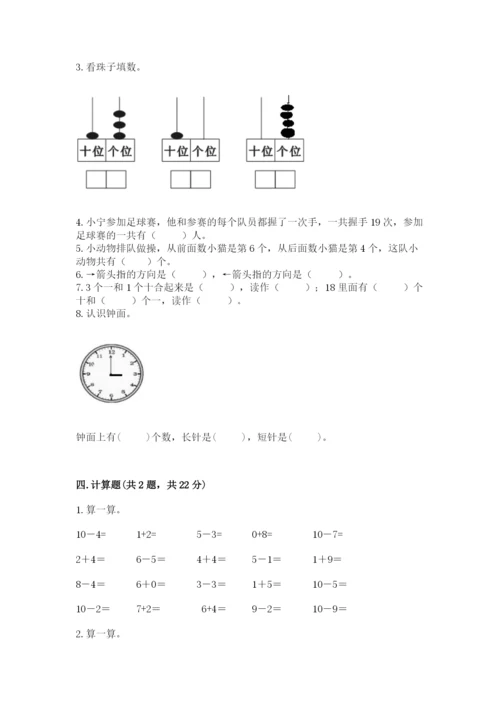 人教版一年级上册数学期末测试卷（完整版）word版.docx