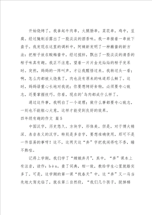 关于四年级有趣的作文汇编十篇