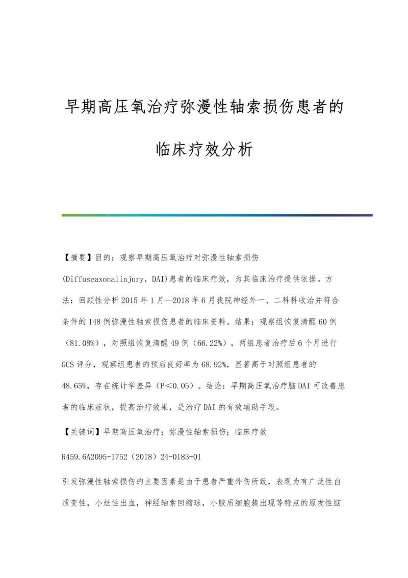 早期高压氧治疗弥漫性轴索损伤患者的临床疗效分析.docx