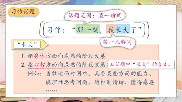 【核心素养】部编版语文五年级下册-习作1：那一刻，我长大了（课件）
