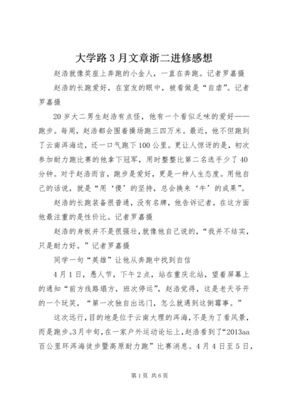 大学路3月文章浙二进修感想 (3).docx