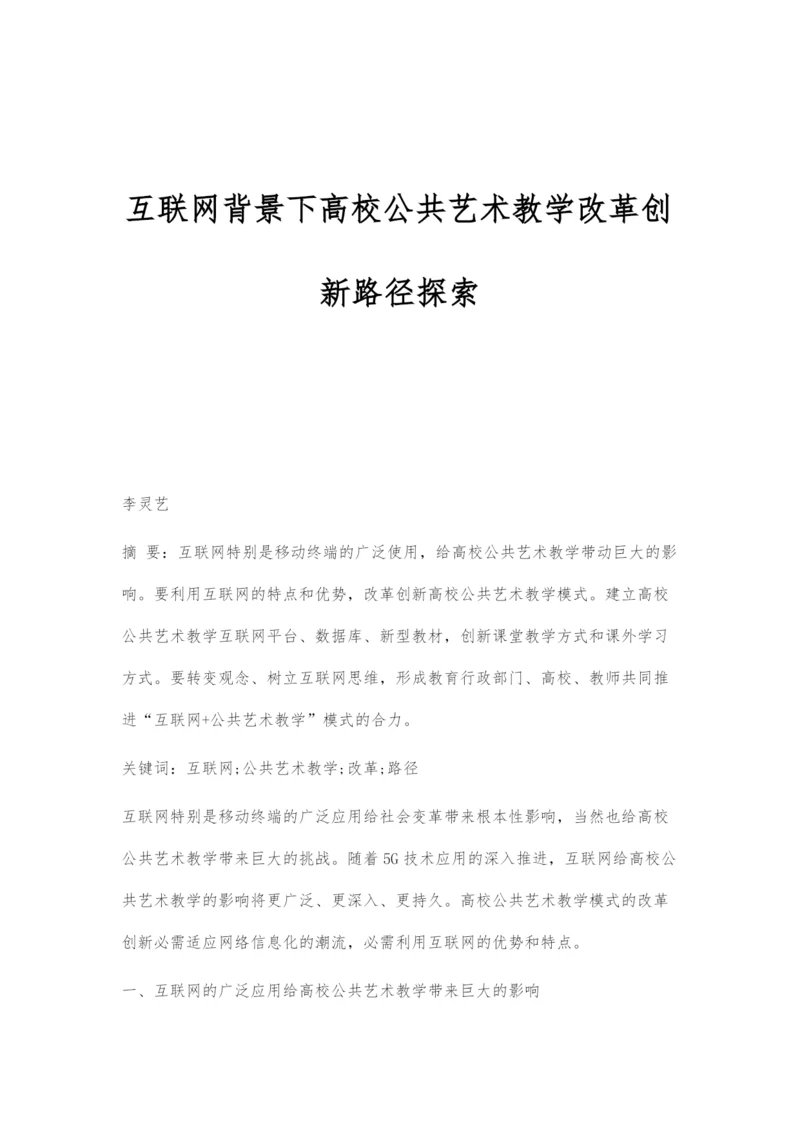 互联网背景下高校公共艺术教学改革创新路径探索.docx