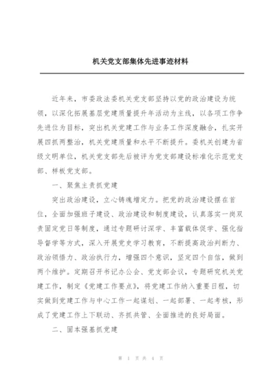 机关党支部集体先进事迹材料.docx