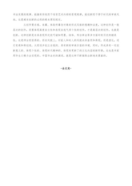 浅析书法作品的创作.docx