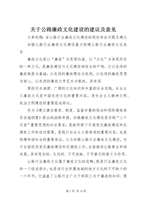 关于公路廉政文化建设的建议及意见 (2).docx