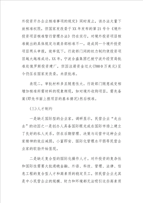 制约民营企业投资境外资源开发的问题与对策