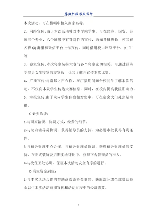 策划书—寝室装扮大赛.docx
