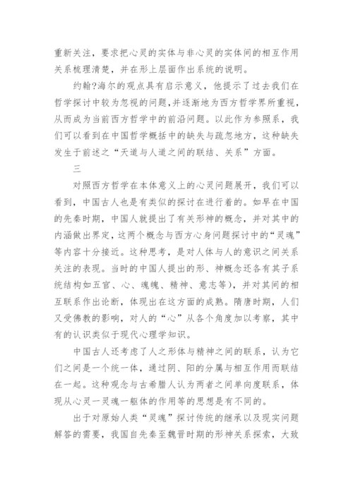 心灵哲学视阈下的中国哲学论文.docx
