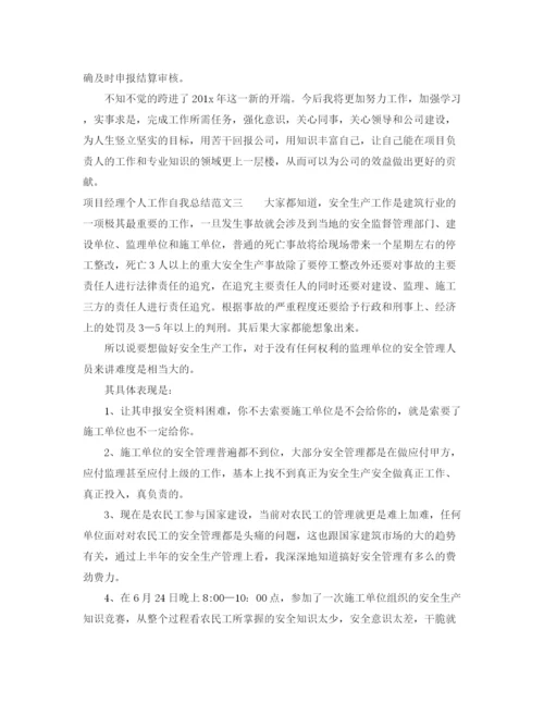 精编之项目经理个人工作自我总结范文.docx