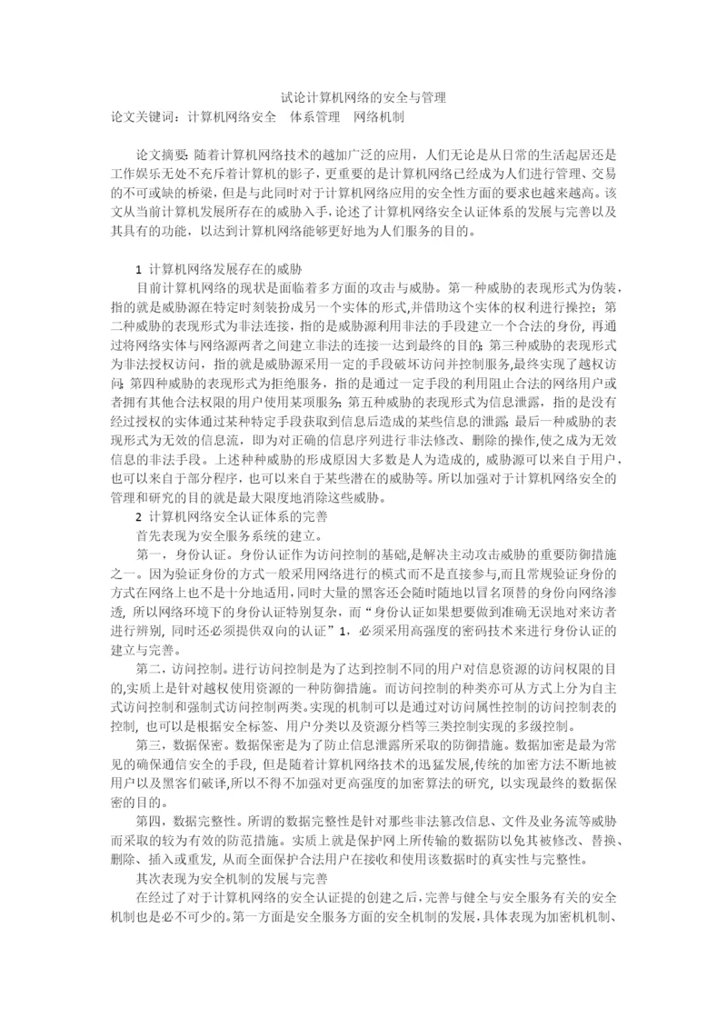 试论计算机网络的安全与管理.docx