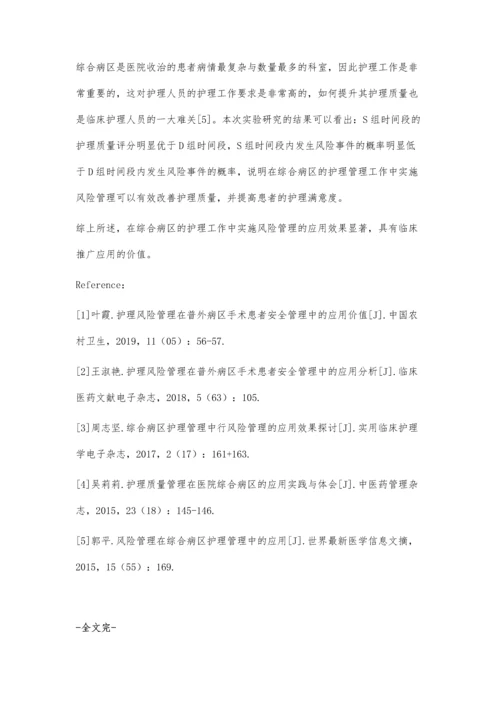 综合病区护理管理中行风险管理的应用价值体会.docx