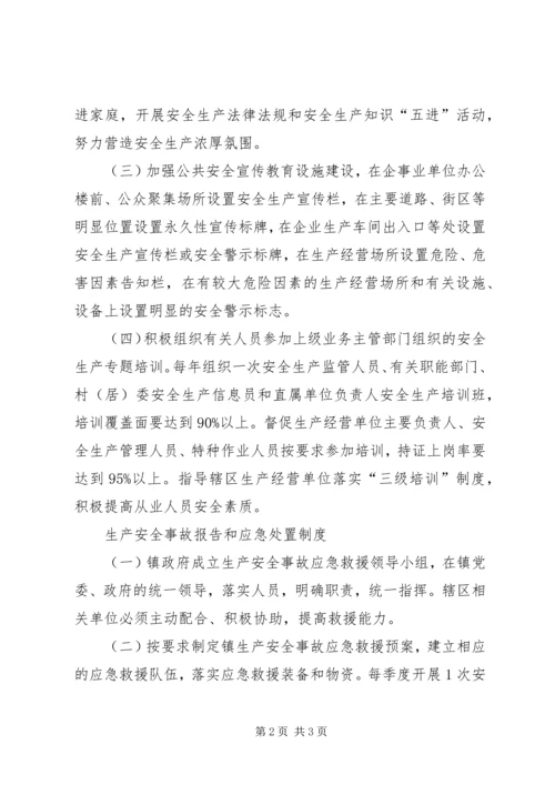 乡镇安全生产工作制度.docx