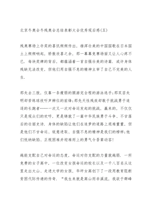 北京冬奥会冬残奥会总结表彰大会优秀观后感八篇.docx