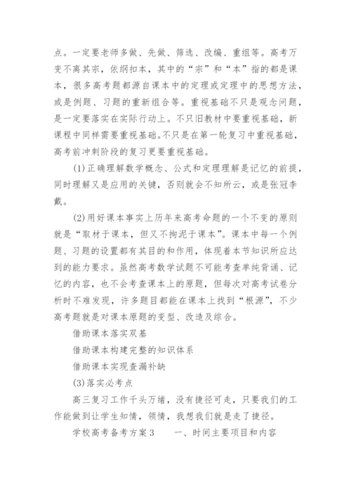 学校高考备考方案.docx