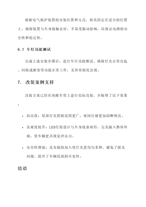 尚酷后位灯改装方案