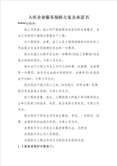 建筑施工企业售后服务保障方案共14页