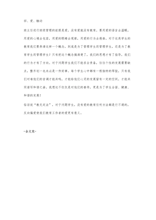 浅谈班主任的反向偏爱策略.docx