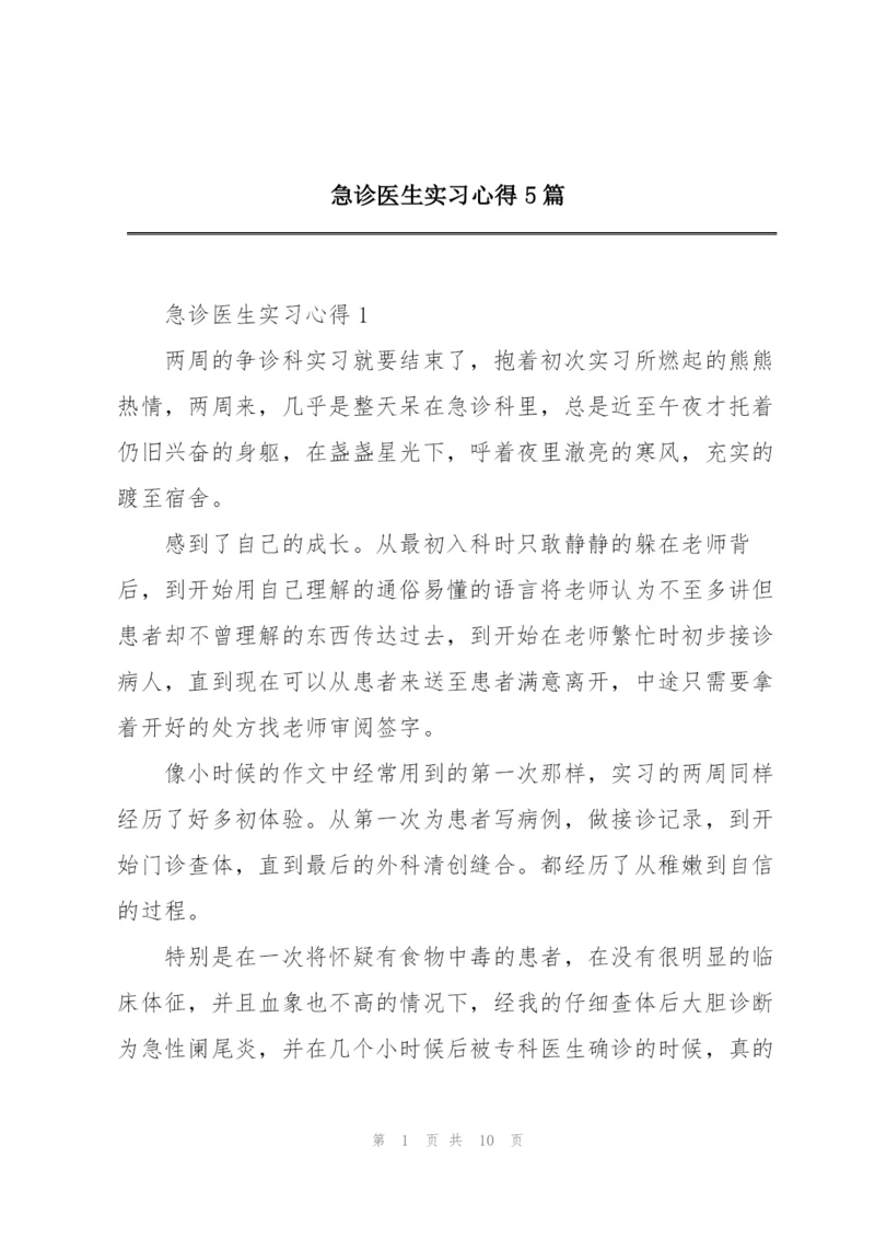 急诊医生实习心得5篇.docx