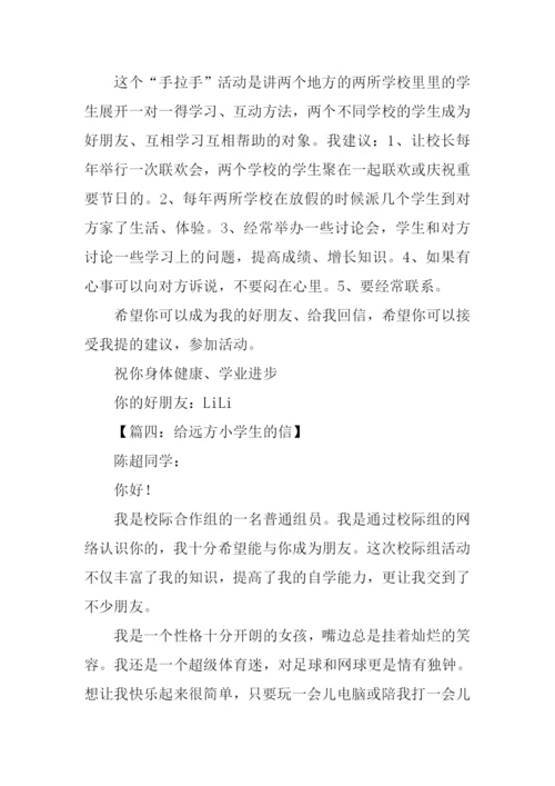 给远方小学生的信作文.docx