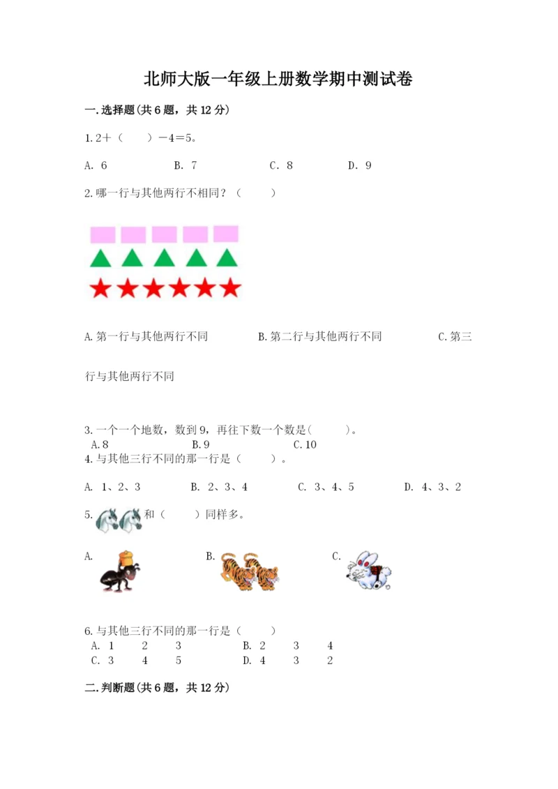 北师大版一年级上册数学期中测试卷（必刷）word版.docx