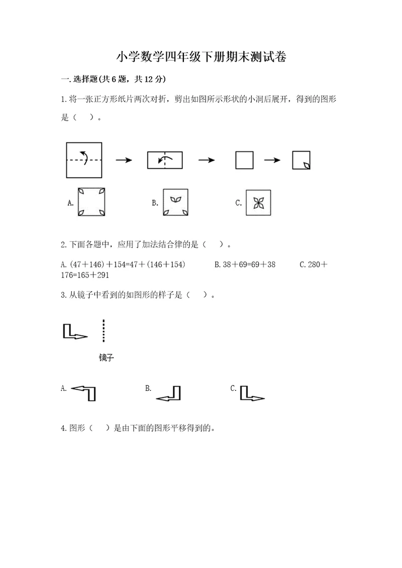 小学数学四年级下册期末测试卷（各地真题）wod版