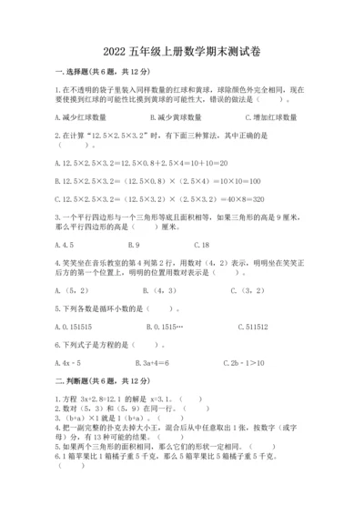 2022五年级上册数学期末测试卷含答案（精练）.docx