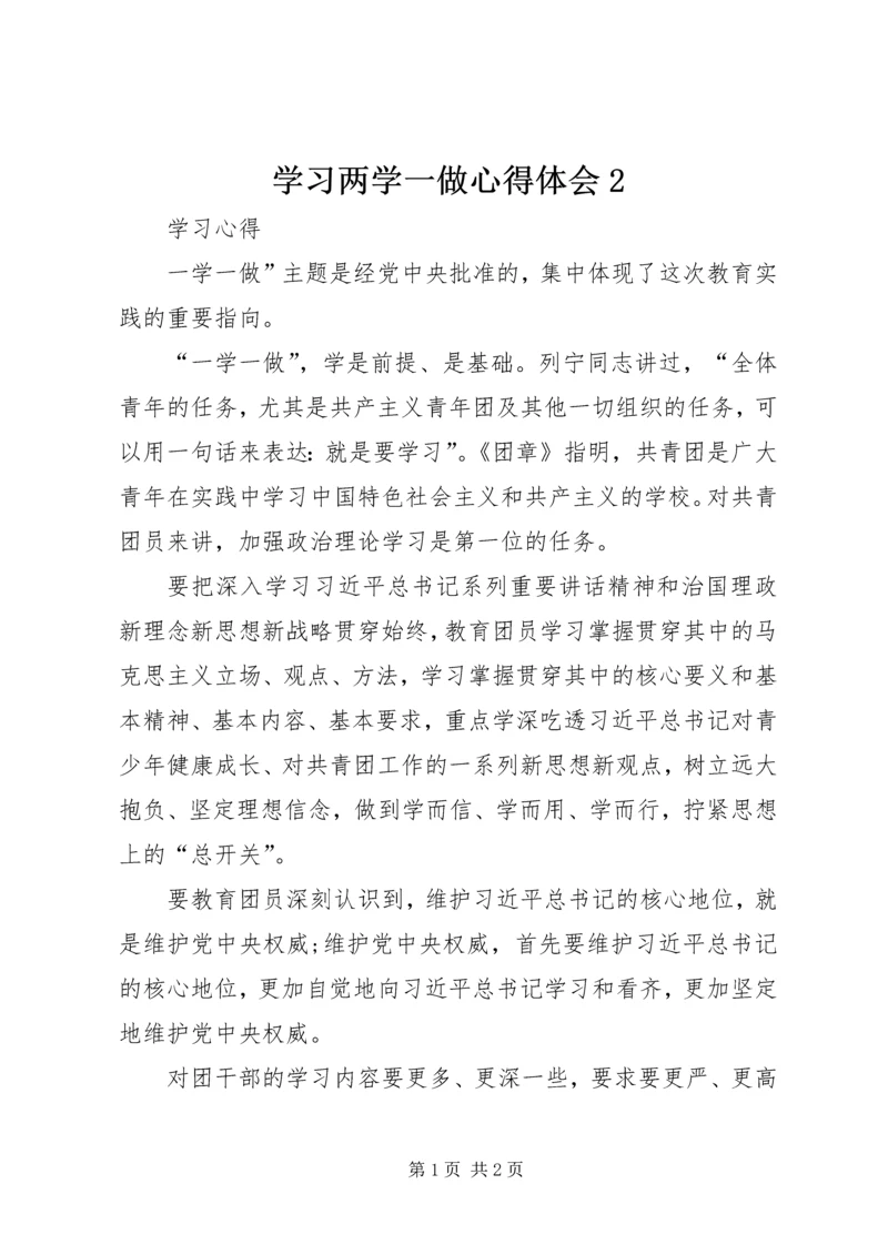 学习两学一做心得体会2 (4).docx