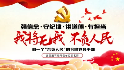 我将无我不负人民做一名合格党员干部PPT