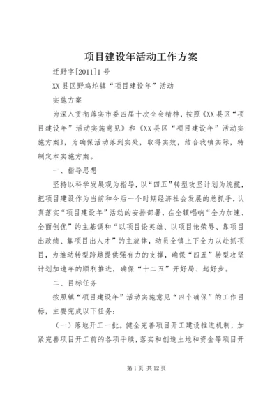 项目建设年活动工作方案 (2).docx