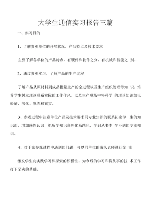 大学生通信实习报告三篇.docx