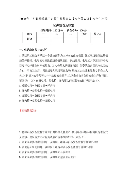 2022年广东省建筑施工企业主要负责人安全员A证安全生产考试押题卷及答案第86卷