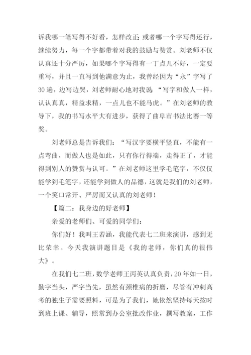 我身边的好老师演讲稿.docx