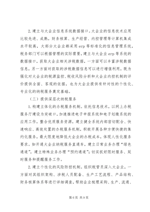 大企业涉税诉求调研报告.docx