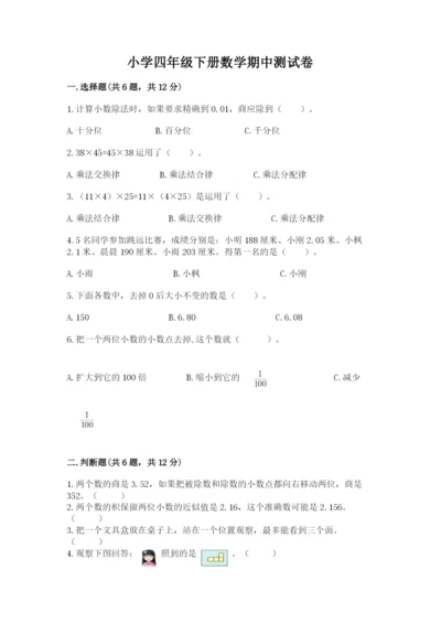 小学四年级下册数学期中测试卷含答案（满分必刷）.docx
